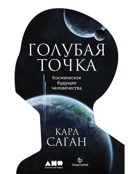 Карл Саган Голубая точка. Космическое будущее человечества