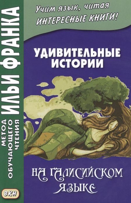 None Удивительные истории на галисийском языке