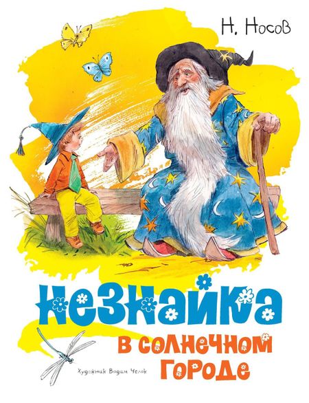 Николай Николаевич Носов Незнайка в Солнечном городе