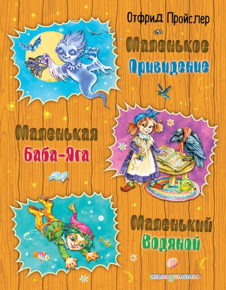 Отфрид Пройслер Маленькая Баба-Яга. Маленький Водяной. Маленькое Привидение