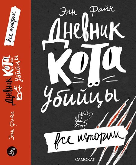 Энн Файн Дневник кота-убийцы. Все истории