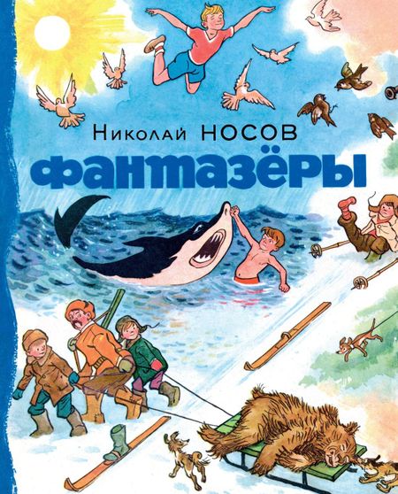 Николай Николаевич Носов Фантазёры