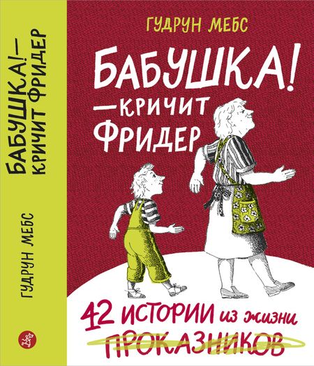 Гудрун Мебс Бабушка! - кричит Фридер. Сборник.