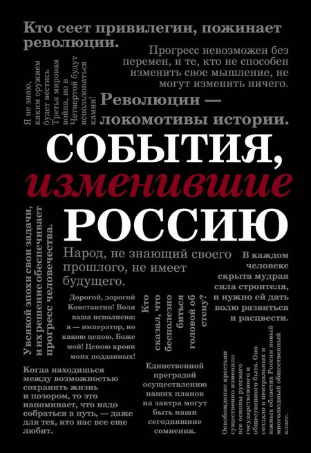None События, изменившие Россию (шрифтовая)