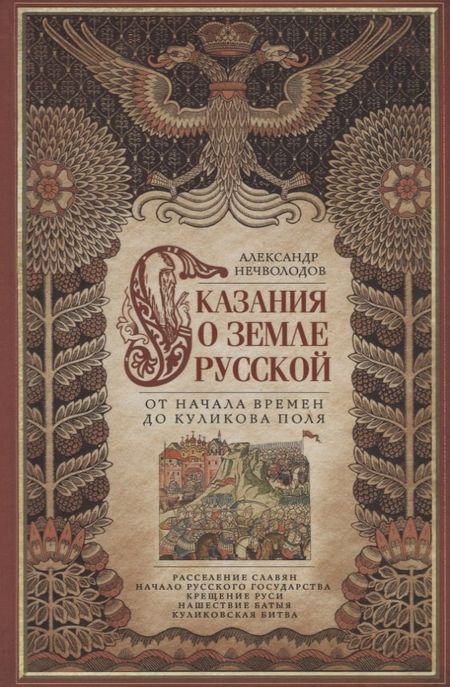Александр Дмитриевич Нечволодов Сказание о земле русской. От начала времени до Куликова поля