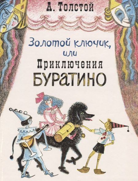 Алексей Николаевич Толстой Золотой ключик, или Приключения Буратино