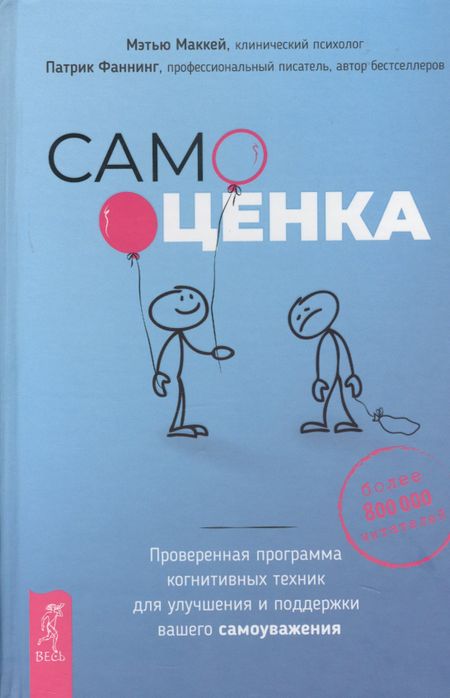 Мэтью Маккей Самооценка. Проверенная программа когнитивных техник для улучшения вашего самоуважения