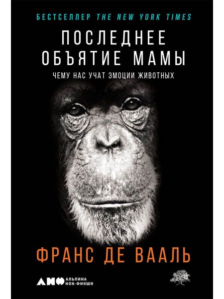 Франс де Вааль Последнее объятие Мамы: Чему нас учат эмоции животных