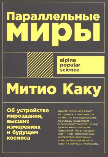 Митио Каку Параллельные миры. Об устройстве мироздания, высших измерениях и будущем космоса
