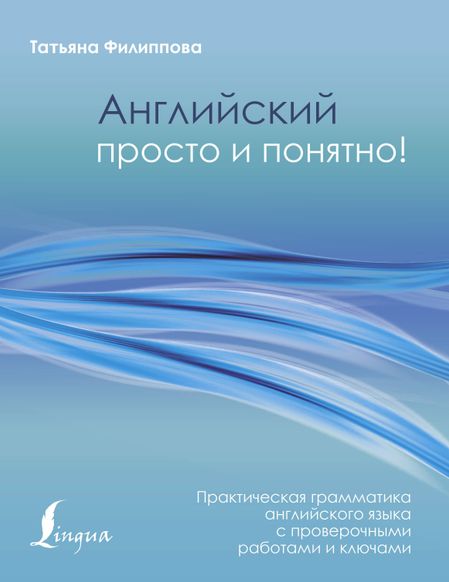 Татьяна Валентиновна Филиппова Английский просто и понятно! Практическая грамматика