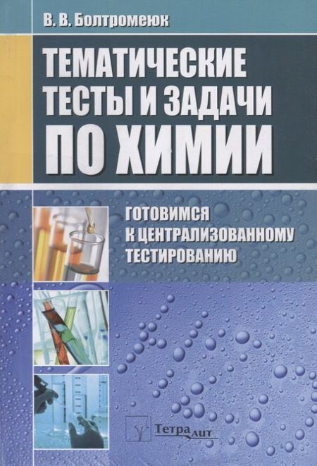 Виктор Васильевич Болтромеюк Тематические тесты и задания по химии. Готовимся к централизованному тестированию