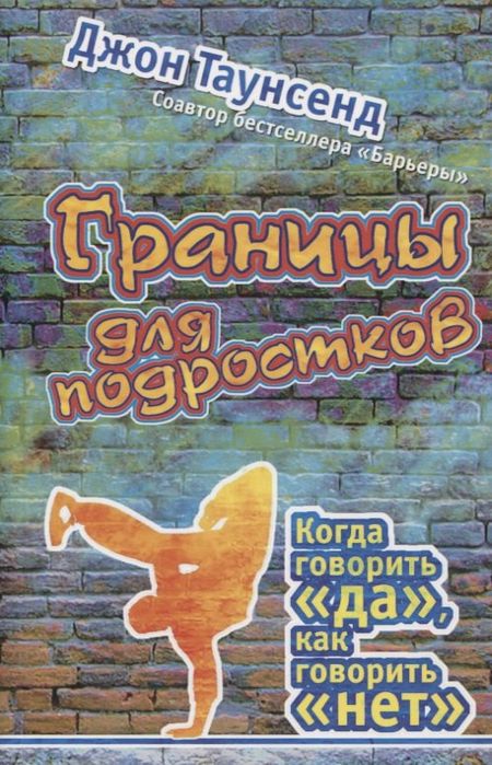 Джон Таунсенд Границы для подростков. Когда говорить "да", как говорить "нет"
