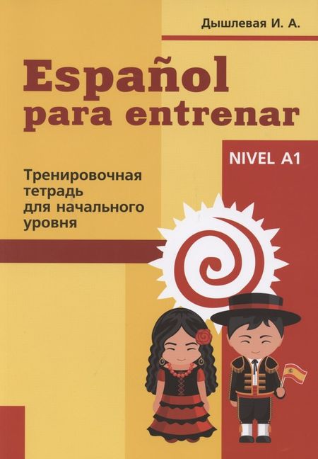 Ирина Анатольевна Дышлевая Espanol para entrenar. Тренировочная тетрадь для начального уровня