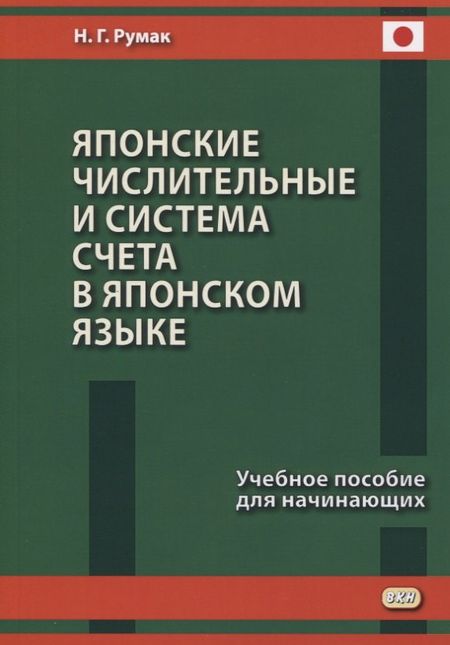 Наталья Григорьевна Румак Японские числительные и система счета в японском языке. Учебное пособие для начинающих