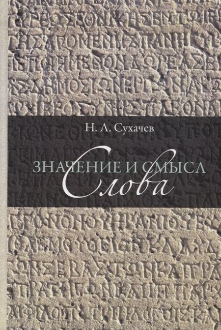 None Значение и смысл слова. Лекции о лингвистическом знаке