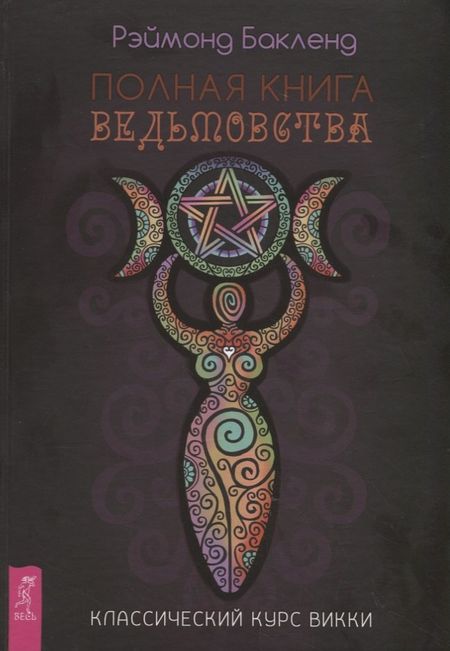 Раймонд Бакленд Полная книга ведьмовства. Классический курс Викки