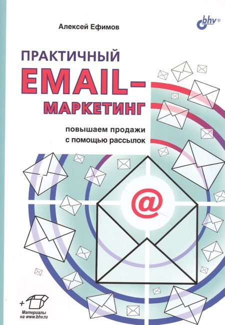 Алексей Борисович Ефимов Практичный EMAIL-маркетинг: повышаем продажи с помощью рассылок