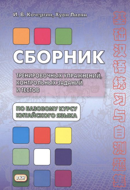 Игорь Васильевич Кочергин Сборник тренировочных упражнений контр. задан. и тестов по баз. курсу кит. яз. (4 изд.) (м) Кочергин