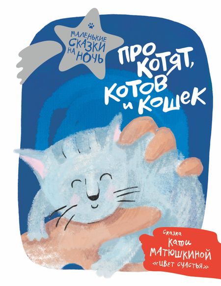 Екатерина Александровна Матюшкина Про котят, котов и кошек