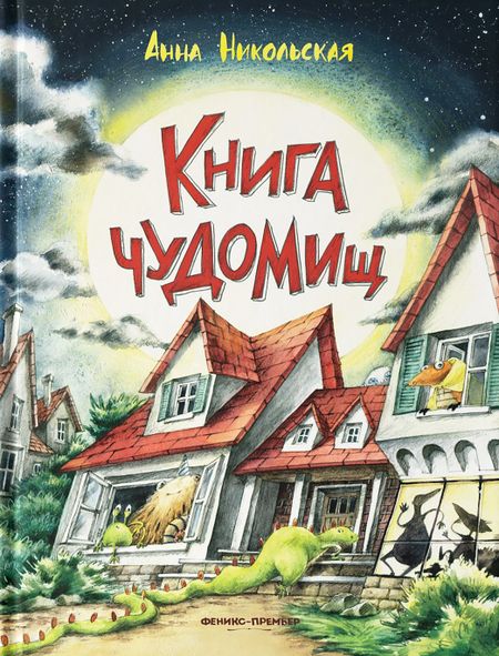 Анна Олеговна Никольская Книга чуДОМищ
