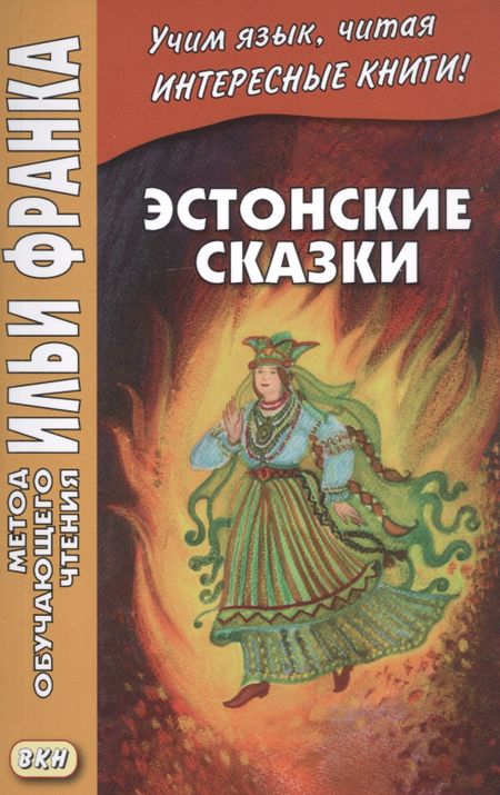 Вадим Грушевский Эстонские сказки / Eesti muinasjutud