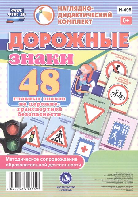 None Дорожные знаки. 48 главных знаков по дорожно-транспортной безопасности с методическим сопровождением