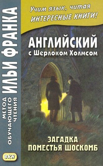 None Английский с Шерлоком Холмсом. Загадка поместья Шоскомб