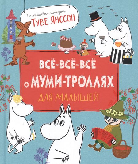 Мария А. Мельниченко Все-все-все о муми-троллях для малышей