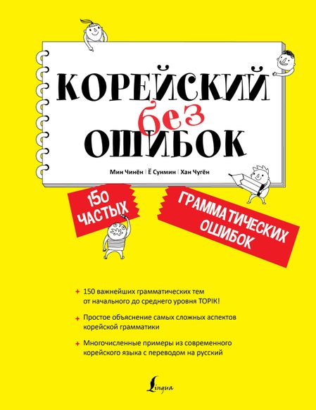 Чжинён Мин Корейский без ошибок