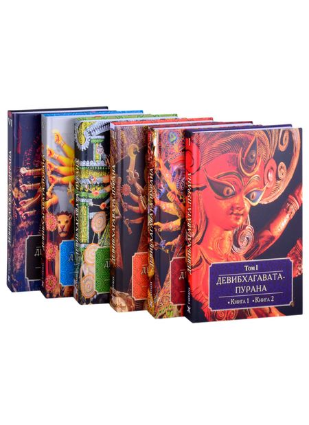 Андрей Игнатьев Девибхагавата-пурана. Том I. Книга 1. Книга 2 (комплект из 6 книг)