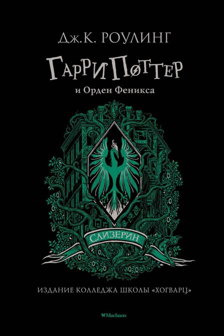 Джоан Кэтлин Роулинг Гарри Поттер и Орден Феникса (Слизерин)