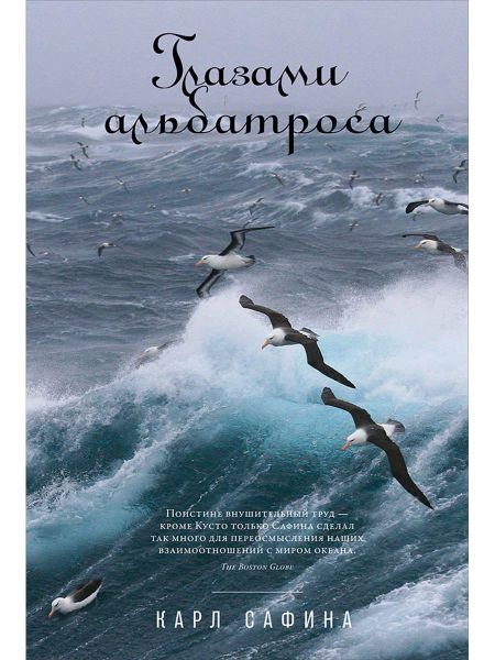Карл Сафина Глазами альбатроса