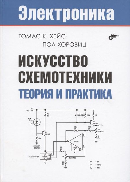 Пол Хоровиц, Томас К. Хейс Искусство схемотехники. Теория и практика