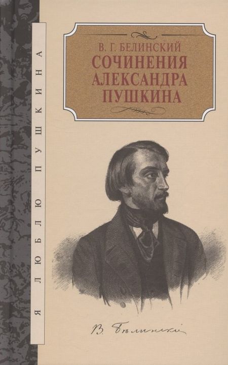 Виссарион Григорьевич Белинский Сочинения Александра Пушкина
