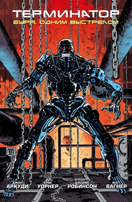 Джон Аркуди Терминатор. Буря. Одним выстрелом