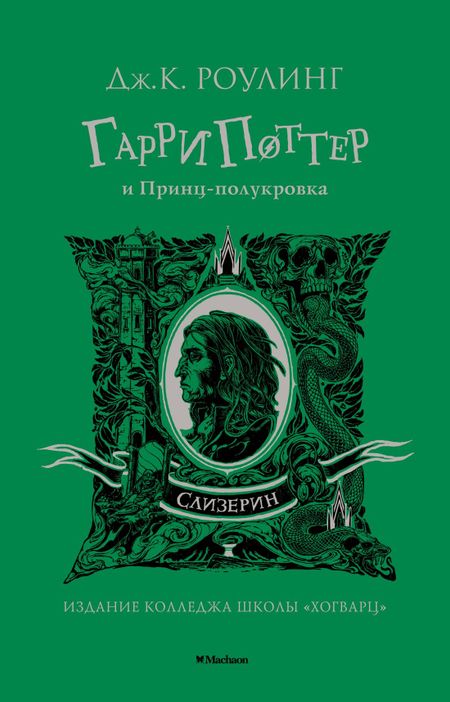 Джоан Кэтлин Роулинг Гарри Поттер и Принц-полукровка (Слизерин)