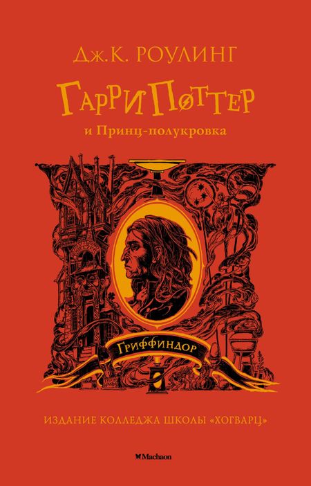 Джоан Кэтлин Роулинг Гарри Поттер и Принц-полукровка (Гриффиндор)