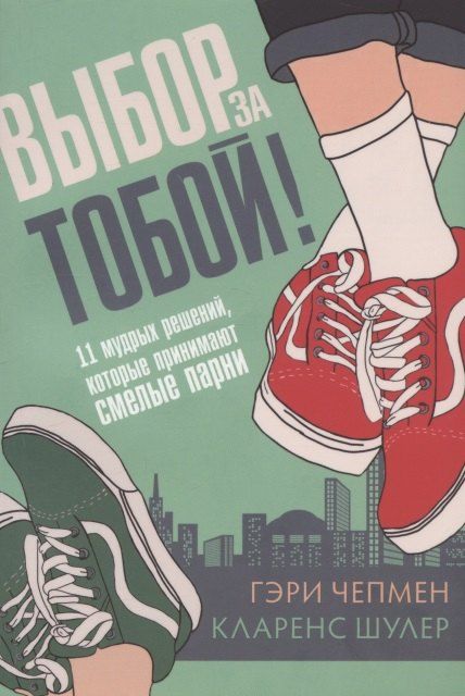 Гэри Чепмен Выбор за тобой! 11 мудрых решений, которые принимают смелые парни