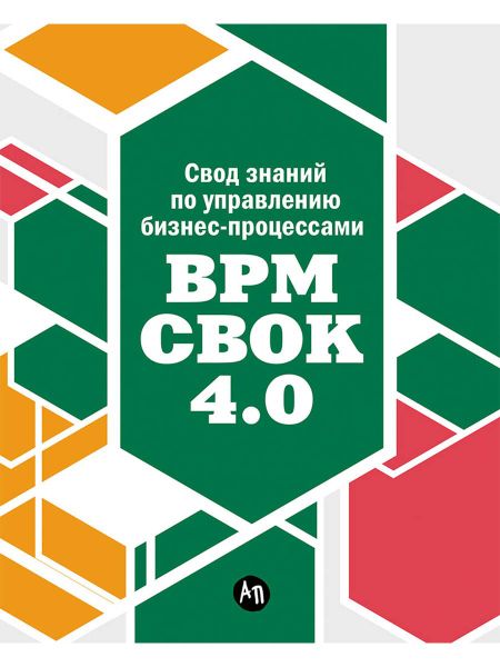 Тони Бенедикт Свод знаний по управлению бизнес-процессами BPM CBOK 4.0