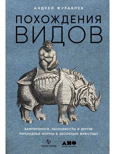 Андрей Журавлев Похождения видов: вампироноги, паукохвосты и другие переходные формы в эволюции животных