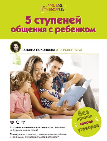 Татьяна Андреевна Покопцева 5 ступеней общения с ребенком