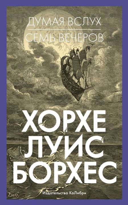 Хорхе Луис Борхес Думая вслух. Семь вечеров