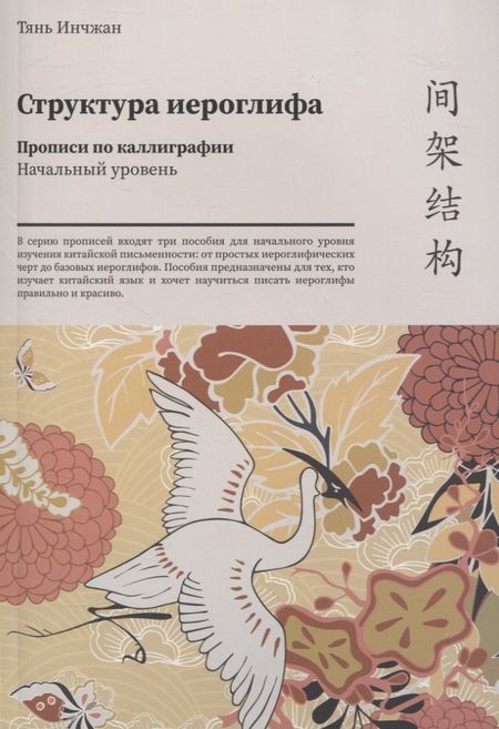Инчжан Тянь Структура иероглифа. Прописи по каллиграфии. Начальный уровень