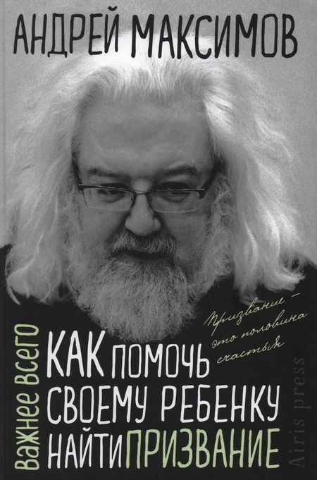 Андрей Маркович Максимов Как помочь своему ребёнку найти призвание