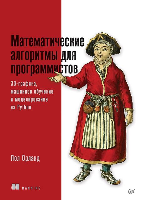 Пол Орланд Математические алгоритмы для программистов. 3D-графика, машинное обучение и моделирование на Python