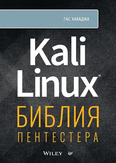 Гас Хаваджа Kali Linux: библия пентестера