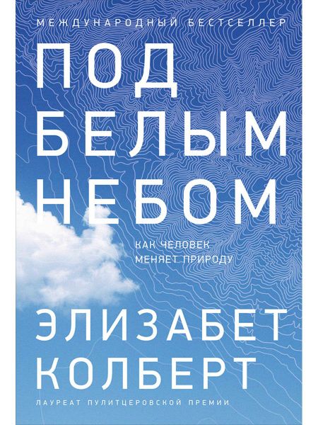 Элизабет Колберт Под белым небом: Как человек меняет природу