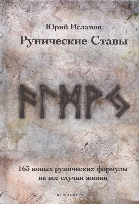 Юрий Владимирович Исламов Рунические ставы. 163 новых рунических формулы на все случаи жизни