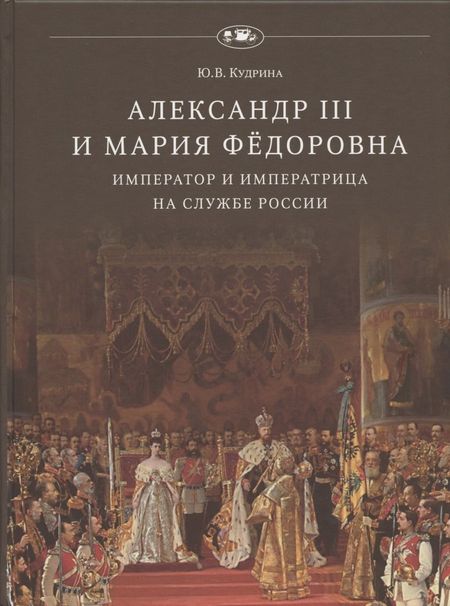 Юлия Викторовна Кудрина Александр III и Мария Фёдоровна. Император и императрица на службе России