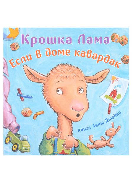 Анна Дьюдни, Рид Данкан Крошка Лама: если в доме кавардак